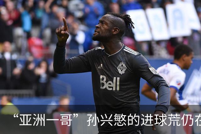 “亚洲一哥”孙兴慜的进球荒仍在延续，本届世界杯首战多次错失良机，6次射门颗粒无收