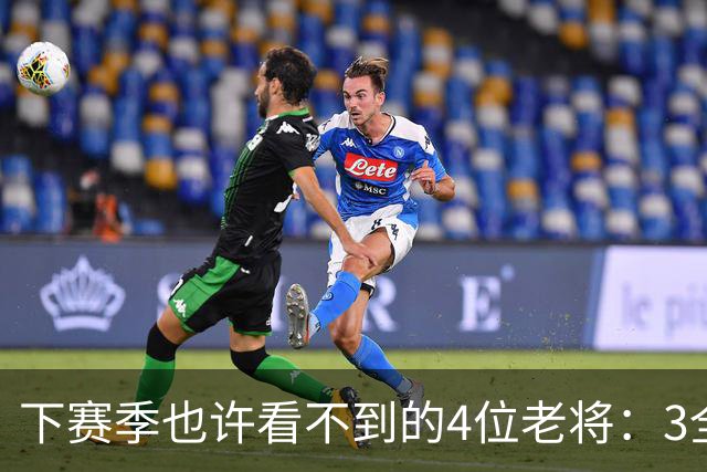 下赛季也许看不到的4位老将：3全明星在列，郭艾伦或打完最后一季