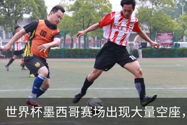 世界杯墨西哥赛场出现大量空座，国际足联回应