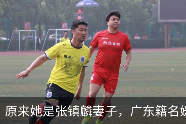 原来她是张镇麟妻子，广东籍名媛家世显赫，怪不得丈夫是CBA顶流
