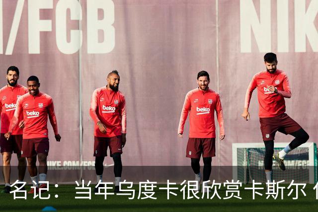 名记：当年乌度卡很欣赏卡斯尔 但后者不想去火箭&更希望搭档文班