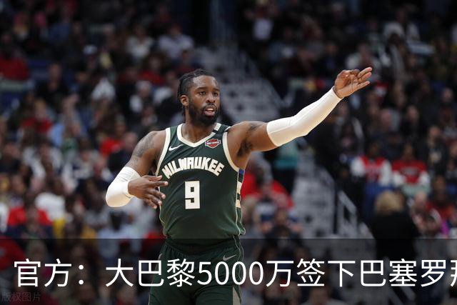 官方：大巴黎5000万签下巴塞罗那边锋登贝莱