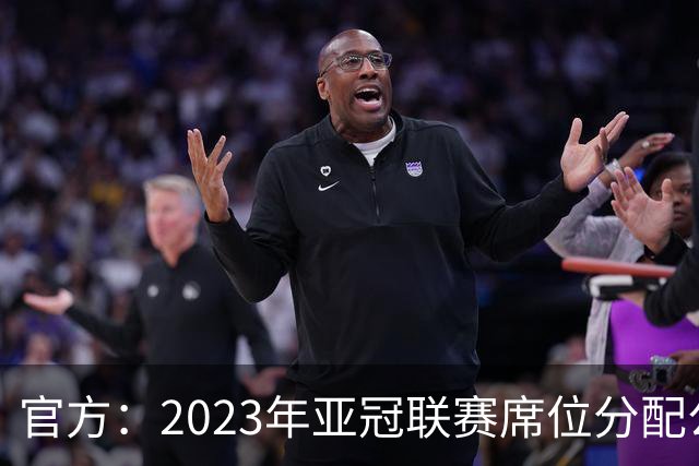 官方：2023年亚冠联赛席位分配公布 中超名额为2+2