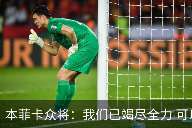 本菲卡众将：我们已竭尽全力 可以昂首离开
