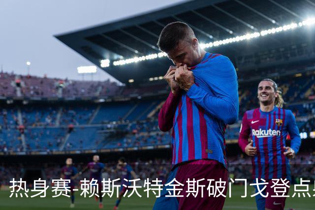 热身赛-赖斯沃特金斯破门戈登点射 英格兰3-0哥斯达黎加