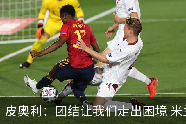 皮奥利：团结让我们走出困境 米兰配得上战胜尤文