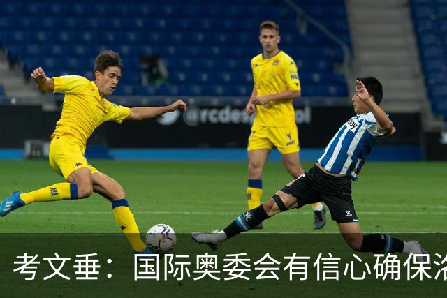 考文垂：国际奥委会有信心确保洛杉矶奥运会顺利举办