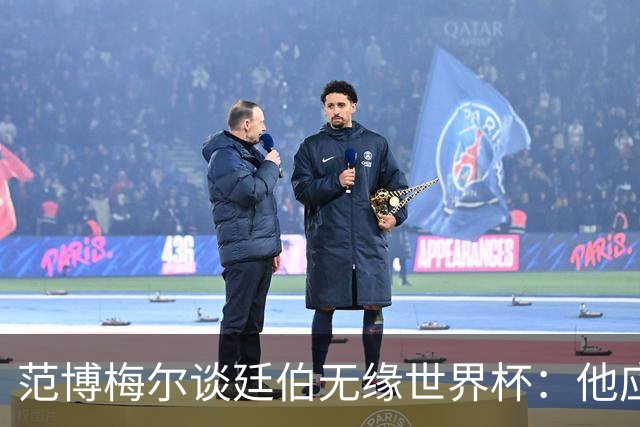 范博梅尔谈廷伯无缘世界杯：他应该立刻去度假，把精力放到下赛季