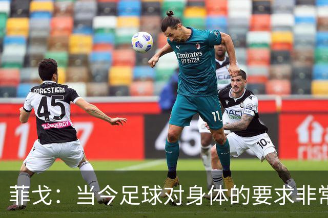 菲戈：当今足球对身体的要求非常关键，不跑动就相当于少一个人