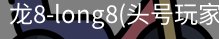 龙8